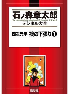 四次元半 襖の下張り