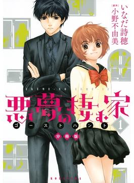 悪夢の棲む家　ゴーストハント　分冊版