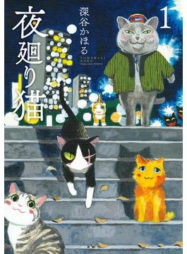 夜廻り猫
