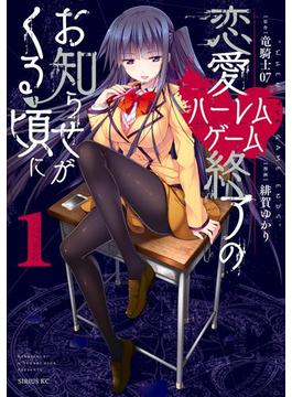 恋愛ハーレムゲーム終了のお知らせがくる頃に