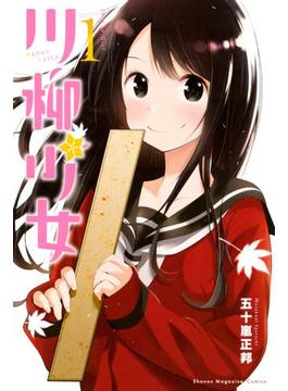 川柳少女