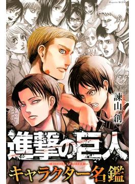 進撃の巨人　キャラクター名鑑