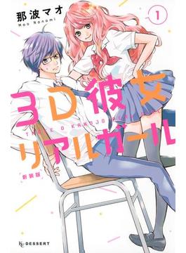 ３Ｄ彼女　リアルガール　新装版