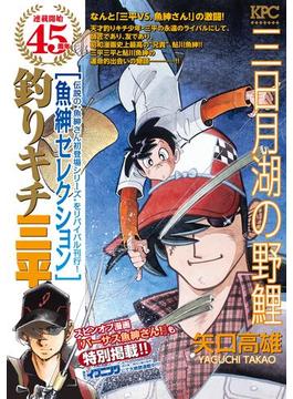 釣りキチ三平　魚紳セレクション　三日月湖の野鯉