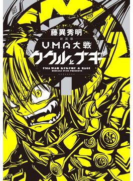 新装版　ＵＭＡ大戦　ククルとナギ