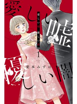 愛しい嘘　優しい闇