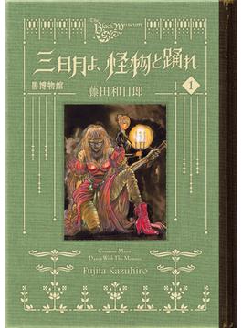 黒博物館　三日月よ、怪物と踊れ