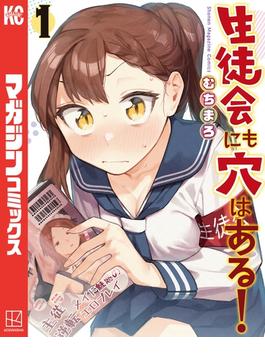 生徒会にも穴はある！