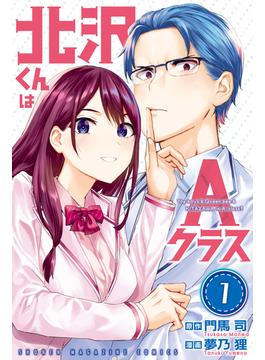 北沢くんはＡクラス
