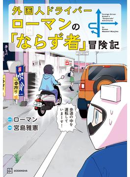 外国人ドライバーローマンの「ならず者」冒険記