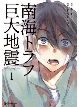 南海トラフ巨大地震