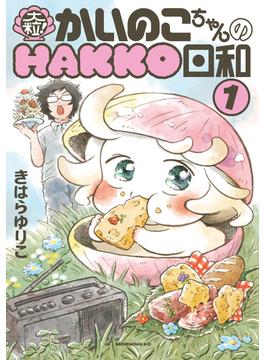 大粒！　かいのこちゃんのＨＡＫＫＯ日和