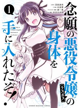 念願の悪役令嬢の身体を手に入れたぞ！