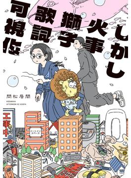 しかし火事獅子歌詞可視化