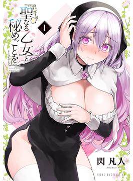 聖なる乙女と秘めごとを
