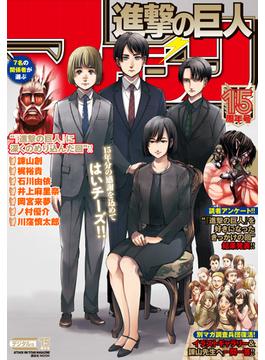 進撃の巨人マガジン１５周年号
