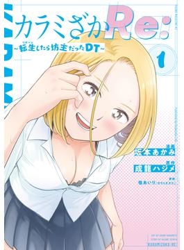 カラミざかＲｅ：　転生したら坊主だったＤＴ