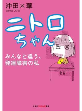 ニトロちゃん～みんなと違う、発達障害の私～(光文社知恵の森文庫)