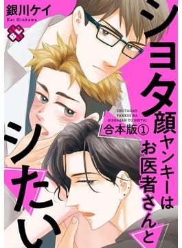 ショタ顔ヤンキーはお医者さんとシたい　合本版(光文社 BL COMICS / Pureri)