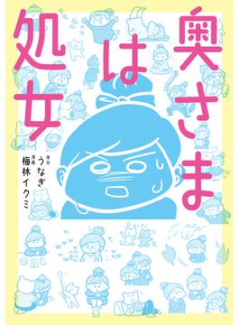 奥さまは処女