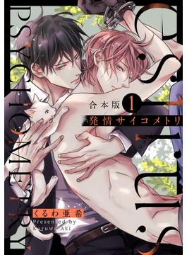 発情サイコメトリ　合本版(光文社 BL COMICS / Pureri)