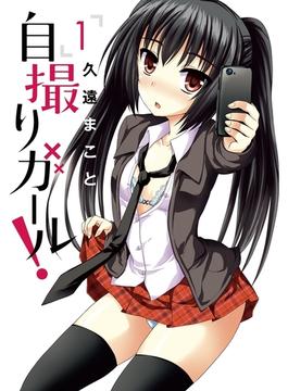自撮りガール！(ビッグコミックス)