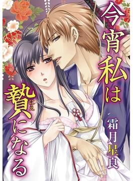 今宵私は贄になる(mobaman-F)