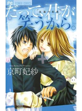 だって、君が笑うから。(フラワーコミックス)