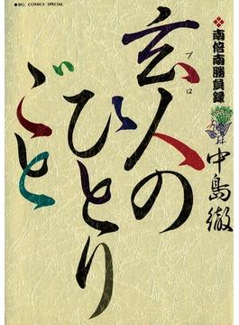 南倍南勝負録 玄人（プロ）のひとりごと