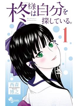 柊様は自分を探している。(少年サンデーコミックス)