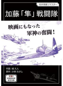 加藤「隼」戦闘隊(eビッグコミックス)