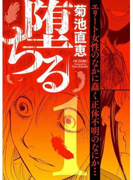 堕ちる(デジコレ)