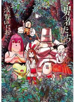 勇者たち(マンガワンコミックス)