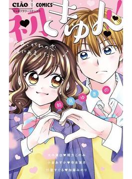 初きゅん！！～あこがれの恋はじめました～(ちゃおコミックス)