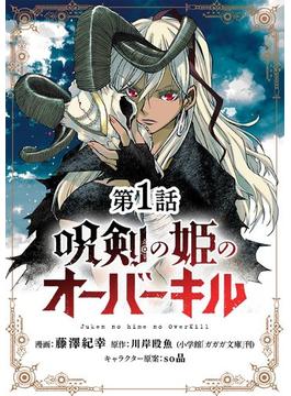 呪剣の姫のオーバーキル【単話】(やわらかスピリッツ)