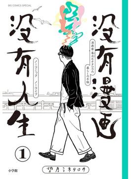 没有漫画 没有人生(ビッグコミックススペシャル)