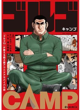 『ゴルゴ13』が教える超A級アウトドアサバイバル術　ゴルゴCAMP＠comic(裏少年サンデーコミックス)