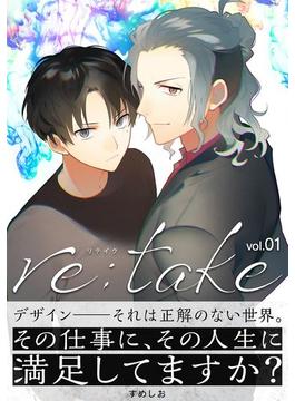 re:take(サイコミ×裏少年サンデーコミックス)