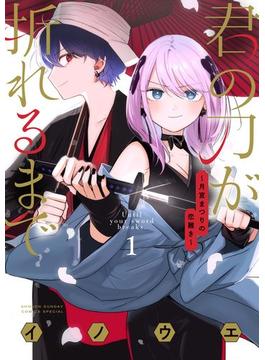 君の刀が折れるまで ～月宮まつりの恋難き～(サンデーうぇぶりコミックス)