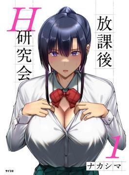 放課後H研究会(サイコミ×裏少年サンデーコミックス)