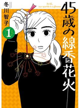 45歳の線香花火(ビッグコミックス)