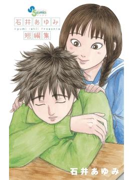 石井あゆみ短編集(ゲッサン少年サンデーコミックス)