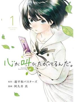 心が叫びたがってるんだ。(マンガワンコミックス)