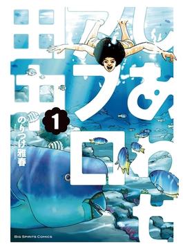 しあわせアフロ田中(ビッグコミックス)