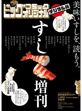 ビッグオリジナル すし増刊