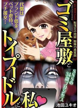ゴミ屋敷とトイプードルと私(ワケあり女子白書)