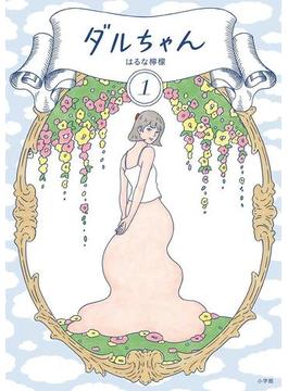 ダルちゃん(コミックス単行本)