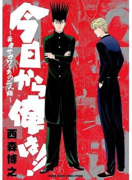 今日から俺は！！～勇者サガワとあの二人編～(少年サンデーコミックススペシャル)
