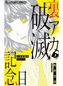 裏アカ破滅記念日(フラワーコミックスα)