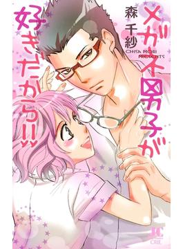 メガネ男子が好きだから!!(ジュディーコミックス)